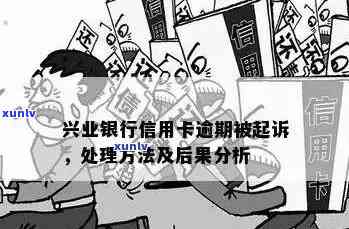 兴业逾期银行起诉流程-兴业逾期银行起诉流程图