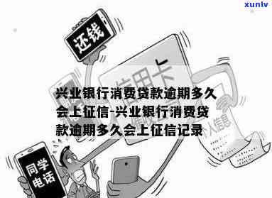 兴业消费逾期多久更新记录，兴业消费：逾期多久将更新记录？