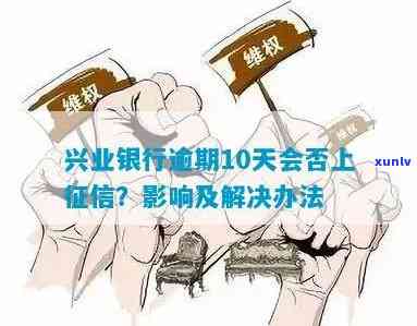 兴业银行逾期多久会被停卡？作用吗？逾期解决  及法律责任解析