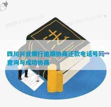 北京兴业银行逾期协商还款  ：怎样联系？