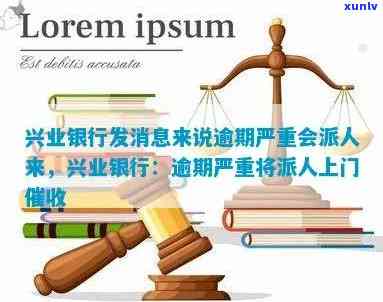 兴业银行逾期短信提醒：怎样解决？是不是会作用联系人？上门可能性大吗？