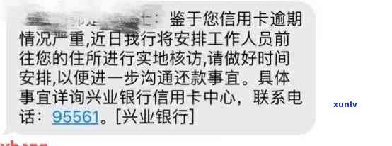 兴业银行逾期短信提醒：怎样解决？是不是会作用联系人？上门可能性大吗？