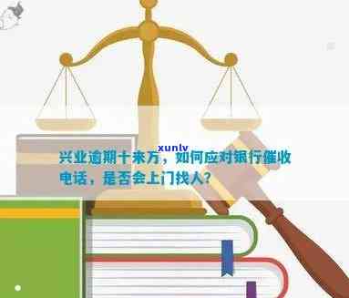 兴业银行逾期短信提醒：怎样解决？是不是会作用联系人？上门可能性大吗？