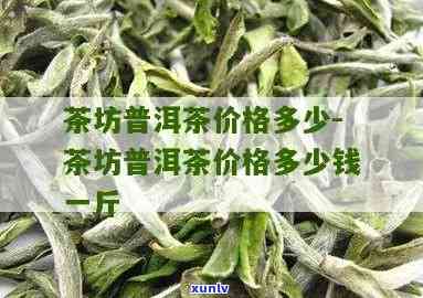 普通茶叶价格在多少-普通茶叶价格在多少钱一斤