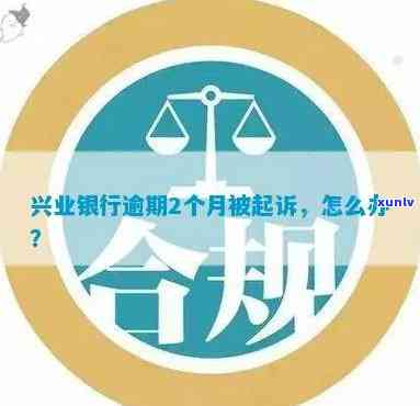 兴业银行逾期异地起诉解决  ：怎样应对银行的法律行动？