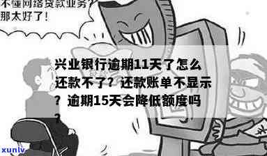 兴业银行逾期10天准备还款的时候显示不存在还款账单，突发状况：兴业银行逾期10天后还款，发现无还款账单