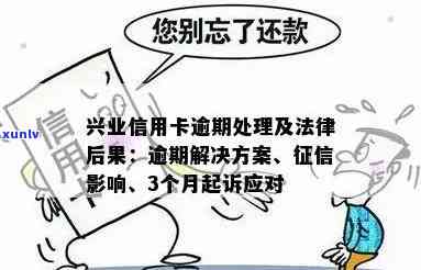 兴业银行逾期后解决流程及作用：包含利息计算、是不是上以及解决办法