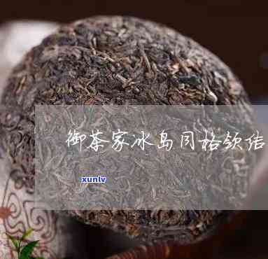 御茶家冰岛多少钱，御茶家冰岛价格全揭秘，让您了解最新售价！