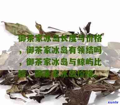 御茶家冰岛多少钱，御茶家冰岛价格全揭秘，让您了解最新售价！