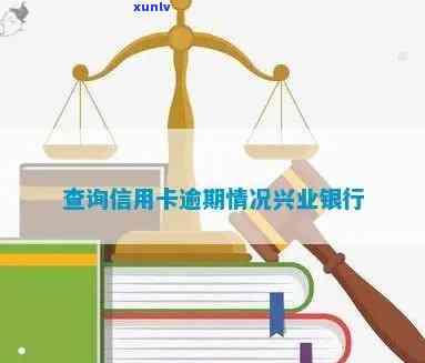 兴业银行逾期记录查询-兴业银行逾期记录查询官网