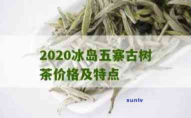 冰岛五寨古树茶排名，探索冰岛五寨古树茶的独特魅力：排名揭秘！