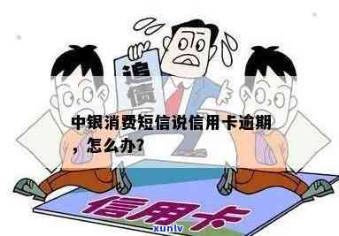 收到中信消费逾期短信怎么回事？是不是会作用额度？