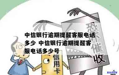 广东中信银行逾期咨询  号码，查询广东中信银行逾期，拨打这个  号码即可获得帮助！