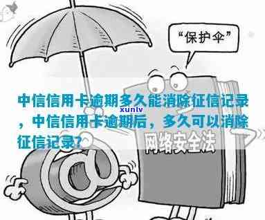 中信银行逾期不良记录怎样消除？作用吗？