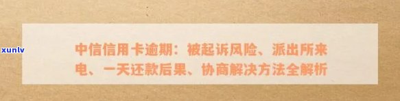 中信逾期被起诉，中信逾期未还遭法院起诉，警惕信用风险