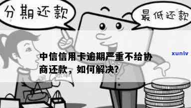 中信银行逾期不肯协商怎么办，中信银行逾期未协商解决？教你应对策略！