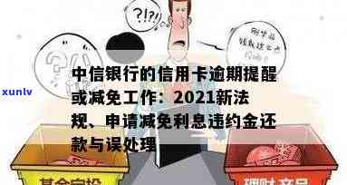 中信银行逾期宽限期，熟悉中信银行的逾期宽限期政策，避免不必要的罚款和信用记录受损