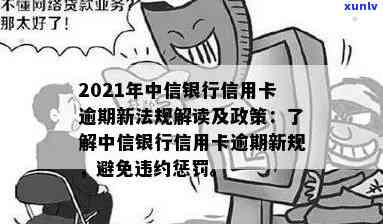 中信银行逾期宽限期，熟悉中信银行的逾期宽限期政策，避免不必要的罚款和信用记录受损