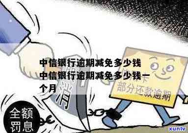 中信银行逾期宽限几次-中信银行逾期宽限几次啊