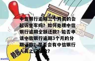 中信银行逾期三万多了怎么办？银行可能采用什么措？