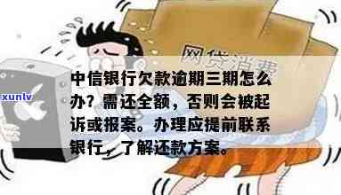 中信银行逾期三万多了怎么办？银行可能采用什么措？