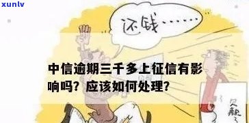 中信银行逾期三万多了-中信银行逾期三万多了会怎么样