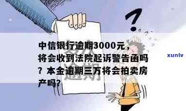 中信逾期起诉短信图片真实性：法院警告函是真是假？逾期被告知将被起诉，是不是会作用联系人？逾期3000元会被起诉并发法院警告函吗？