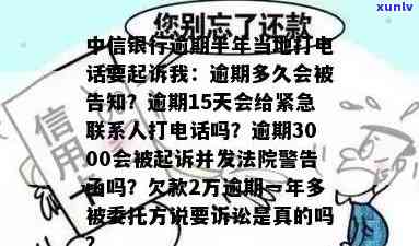 中信逾期起诉短信图片真实性：法院警告函是真是假？逾期被告知将被起诉，是不是会作用联系人？逾期3000元会被起诉并发法院警告函吗？