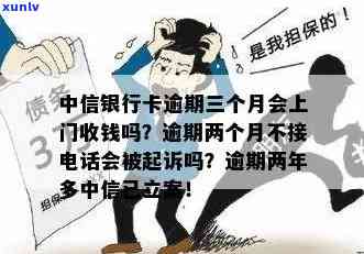 中信银行欠款逾期：会被起诉吗？上门怎样解决？