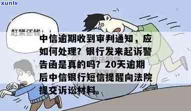 中信金融发短信说逾期，警惕！收到中信金融短信提示逾期，您需要立即解决