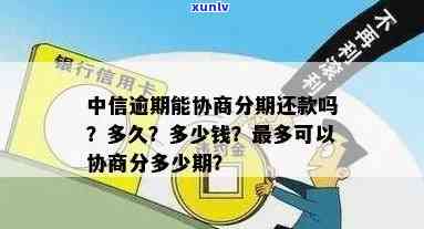 中信逾期分期还款：是还到信用卡吗？怎样操作？安全吗？逾期一年还能申请分期吗？协商失败怎么办？