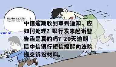 中信银行逾期开庭短信通知：已提起诉讼，需留意开庭公告，缺席将可能承担法律责任。怎样撤消短信通知？