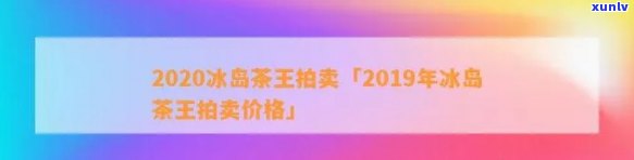 冰岛茶王历年拍卖价格走势：从2012年至2023年的变化一览