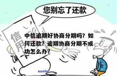 中信逾期协商应该找谁-中信逾期协商应该找谁投诉