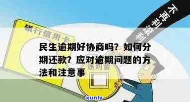 民生逾期协商分期：先还逾期，再分计划，注意事及成功案例