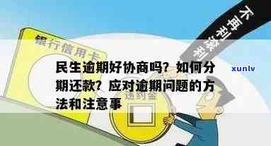 民生逾期协商分期不用手续费，零手续费！民生银行推出逾期协商分期服务，解决您的还款难题