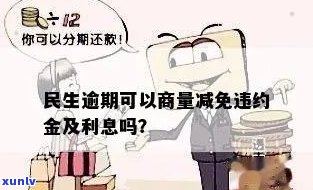 民生逾期可以商量减免违约金吗？相关政策及申请  