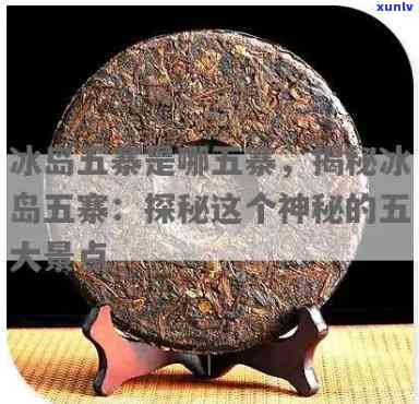 冰岛五寨的茶是什么茶种，探秘冰岛五寨：揭秘这款神秘茶种的来历与特点