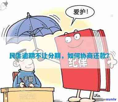 民生逾期怎么协商还款-民生逾期协商还款要求