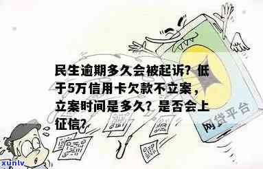 民生逾期后还款多久解除限制？逾期多久被起诉、请求全款、封卡及立案？逾期两天有作用吗？