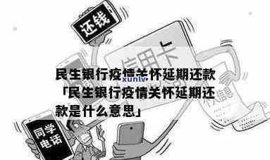 民生银行逾期还款，紧急提醒：民生银行逾期还款将产生严重结果！