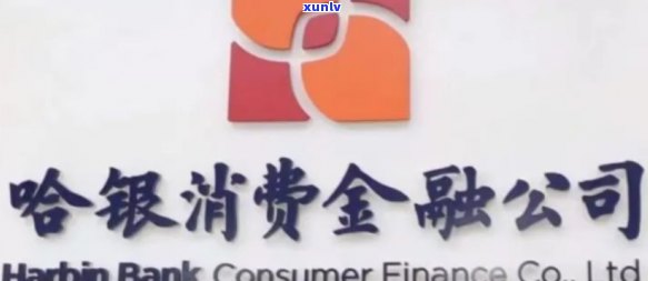 哈银消费显示逾期图片-哈银消费显示逾期图片怎么回事