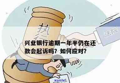 兴业银行逾期会起诉吗，兴业银行逾期还款：是不是会遭到起诉？