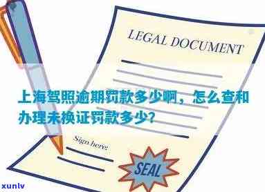 上海科目三逾期解决办法及作用：罚款、扣分、能否补考及预约时间