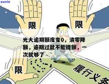 光大逾期额度变0，光大银行调整策略：逾期额度变为0，客户或受益