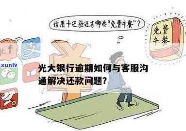 光大逾期额度变0，光大银行调整策略：逾期额度变为0，客户或受益