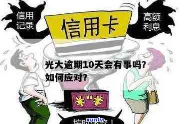 光大逾期几天,还进去还能正常采用吗?逾期十天怎样解决?