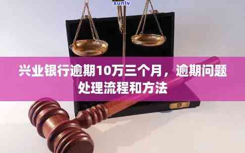 福建兴业银行逾期解决流程，深入熟悉福建兴业银行逾期解决流程