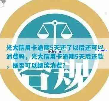 光大逾期几天,还进去还能正常采用吗？逾期十天是不是会上？