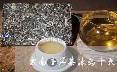 临沧十大名茶冰岛茶-临沧冰岛茶图片